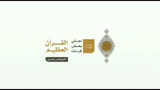 توجيه القراءات جزء العنكبوت فارس المصري