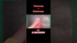 Ключница + монетница от #asmasterskaya #diy #handmade