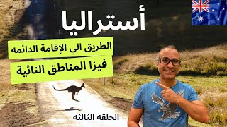 فيزا المناطق النائية - الطريق الي الإقامة الدائمه في أستراليا - الحلقه الثالثه 🇦🇺🇦🇺