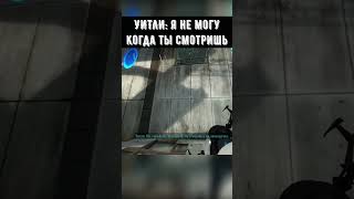 Я НЕ МОГУ КОГДА ТЫ СМОТРИШЬ #shorts #картавыйёжlite #game #портал2 #portal2