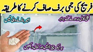 fridge ki barf saaf karne ka tarika |kitchen tips&tricks |fridge cleaning tips |Life hacks