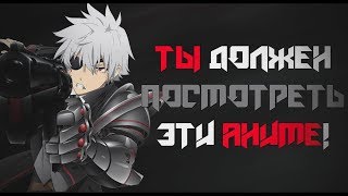 ТОП АНИМЕ КОТОРЫЕ ТЫ ОБЬЯАЗАН ПОСМОТРЕТЬ!! | DarsoX