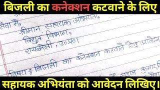 बिजली का कनेक्शन कटवाने के लिए आवेदन कैसे लिखें? Bijli vibhag mein application kaise likhte hain