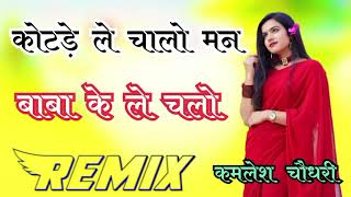 Kotde Le Chalo Mane Baba Ke Le Chalo 4D Brazil Bass Remix कोटड़े ले चालो मने बाबा के ले चालो Djmix