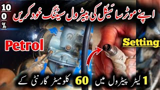 CD70 New Model Petrol Setting In  || How To Increase Motorcycle Fuel Mileage