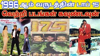 1996 - Top 15 Tamil Movies Countdown | Old Tamil Movies Countdown List | 90S Block Buster Hit Movies