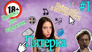 Комикс для взрослых//Найди себя В ИНТЕРНЕТЕ// Пятерка #1 от Гёргивны