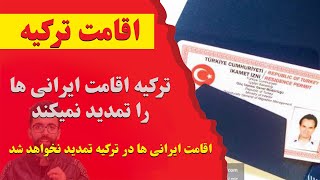 ایرانی ها باید ترکیه را ترک کنند - پایان بخشیدن به شایعات