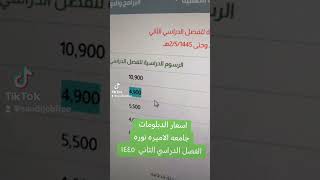 اسعار دبلومات جامعه الاميره نوره الفصل الدراسي الثاني ١٤٤٥