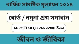 পর্ব ১। বোর্ড প্রশ্ন ও সমাধান। বার্ষিক পরীক্ষা । জীবন ও জীবিকা। ৮ম। class 6 jibon o jibika questions