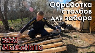 Обработка столбов моторным маслом / МыЖеНаТы / timelapse