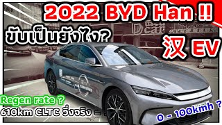 เบียดๆ Tesla Model S แต่ราคา Model 3? รีวิวรถยนต์ไฟฟ้าจีน BYD Han EV รุ่นปี 2022 ใหม่ล่าสุด!! แรงงงง