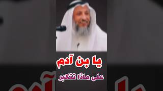 الشيخ عثمان الخميس: يا بن آدم على ماذا تتكبر