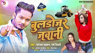 #Buldozer Jawani | बुलडोजर जवानी | #Dhananjay Dhadkan,Varsha Tiwari | | Bhojpuri Hit Song 2023