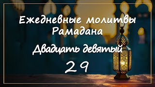 Ежедневные молитвы Рамадана/ двадцать девятый