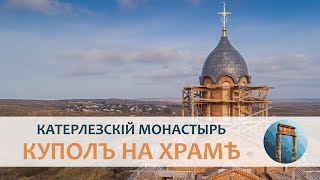 На строящемся храмѣ Св. Георгія въ Катерлезскомъ монастырѣ появился куполъ