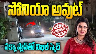 సోనియా ఔట్ | Sonia Out From BB8 House | Biggboss8 Telugu Sonia Elimination | sri media trending