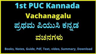 1st PUC Kannada Vachanagalu Notes |ಪ್ರಥಮ ಪಿ.ಯು.ಸಿ ಕನ್ನಡ ವಚನಗಳು ನೋಟ್ಸ್