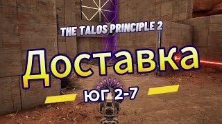 The Talos Principle 2 ►  Юг 2 ►  (Задача 7) Доставка *РЕШЕНИЕ ГОЛОВОЛОМКИ*