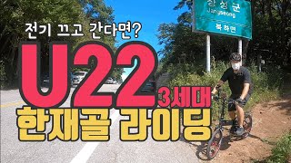 전기자전거 U22 3세대 한재골 라이딩! 전기를 끄고 탄다면?