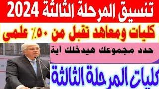 تنسيق المرحلة الثالثة 2024/جميع كليات ومعاهد تقبل 50٪ علمي اختار كليتك او معهدك