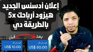 ازاي ممكن تستفاد من اعلان أدسنس الجديد في زيادة أرباحك من أدسنس 5x