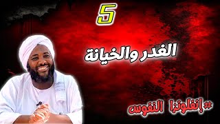 5- الغدر والخيانة  | إنفلونزا النفوس | #محمد_سيد_حاج  محمد سيد حاج