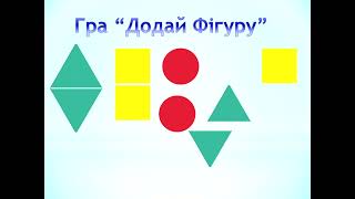 Логіко-математичний розвиток "Порівняння предметів за кольором, формою, розміром"