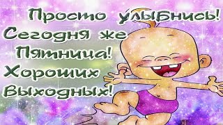 Хорошей пятницы мой друг, и удачных выходных