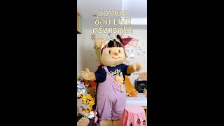 น้องเนย LIVE ครั้งแรก! #ด้อมน้องเนย #butterbear