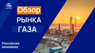 Обзор на рынок газа. Фьючерс на газ. Что ждет Россию? #фондовыйрынок Анализ цен на газ.