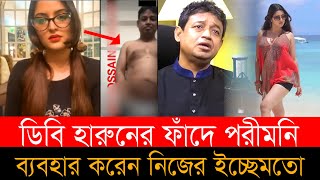 পরীমনির দুর্বলতাই ছিলো ডিবি হারুনের হাতিয়ার,নিজের ইচ্ছেমতো ব্যবহার করেন পরীকে । Pori Moni । DB Harun