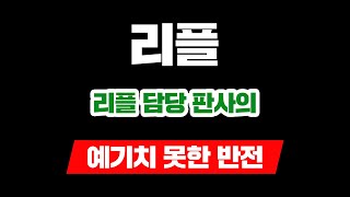 리플 담당 판사의 예기치 못한 반전