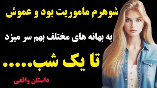 داستان واقعی | شوهرم وقتی ماموریت بود عموش همیشه به بهانه های مختلف بهم سر میزد تا اینکه یه شب...😔😱