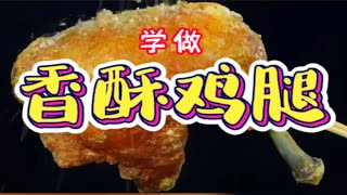 鸡腿你喜欢吗？又脆又美味的《香酥鸡腿》呢？