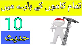 Kamo ky bary me 10 hadees || Hazrat Ali Hadees || 10 Hadees Series || Good Work