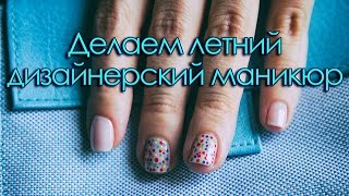 Делаем летний дизайнерский маникюр - видеоурок