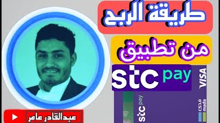 كيف تكسب فلوس من تطبيق استي سي باي _STC Pay #التجارة_الاكترونية#المغتربين_في_السعوديه #تقنية