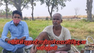 Tadiwale dada ji ki dukhbhari kahani korona kal me unki jubani aur garibi halat#bablupandeyact