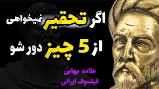 سخنان نابغه ایرانی که باید زودتر بشنویم! هشدارهای علامه بهایی را جدی بگیرید| فیلسوف ایرانی