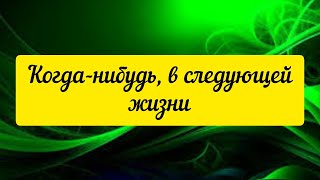 @"Mansur Sakpanov" Когда-нибудь, в следующей жизни