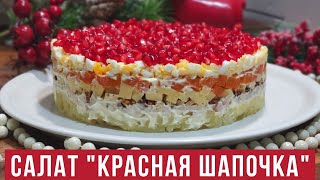 Салат красная шапочка // Очень вкусный и сытный салат Красная Шапочка // Рукодельный Vlog