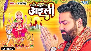 Lyrical #Video - सातो बहिनिया अईली | #Pawan Singh | Sato Bahiniya Aili | Superhit Devi Geet