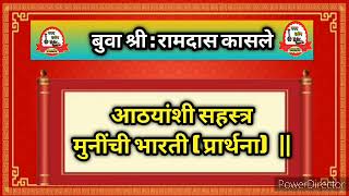 बुवा :रामदास कासले  | प्रार्थना : आठयांशी सहस्त्र मुनींची भारती |Malvani Dubalbari Bhajan |#भजन