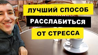 Лучший способ расслабиться от стресса!