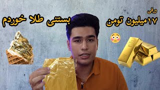 بستنی طلا😱 ورقه های طلایی ‼️