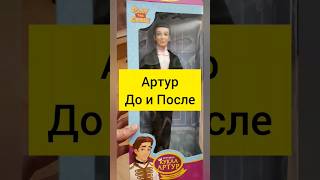 До и После: Артур. OOAK.