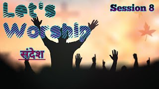 Let's Worship Session 8 || Date: 29-1-2023 || Hindi Christian Song || Praises For Christ || PFC ||