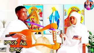 🔴 New eritrean Orthodox Mezmur " ኣምሳያ ጸጋኻ " ብዘማሪት ሉልባሕሪ የሴፍ "