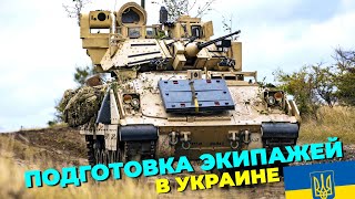 В Украине самостоятельно начали готовить экипажи БМП Bradley